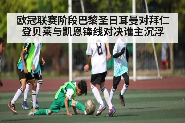 欧冠联赛阶段巴黎圣日耳曼对拜仁登贝莱与凯恩锋线对决谁主沉浮