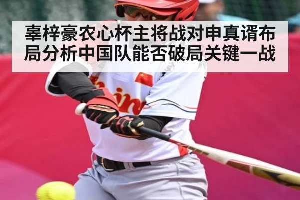 辜梓豪农心杯主将战对申真谞布局分析中国队能否破局关键一战