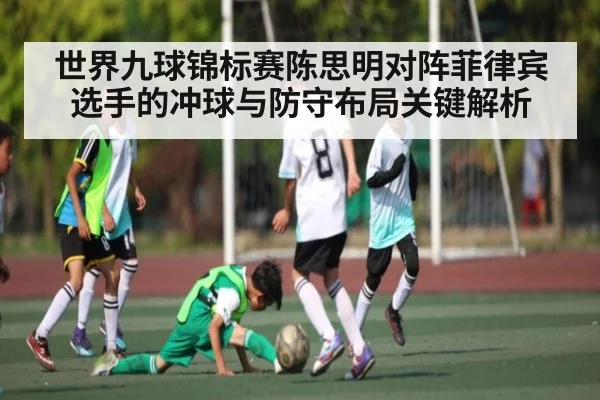 世界九球锦标赛陈思明对阵菲律宾选手的冲球与防守布局关键解析